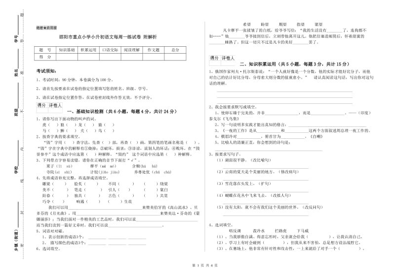 邵阳市重点小学小升初语文每周一练试卷 附解析.doc_第1页