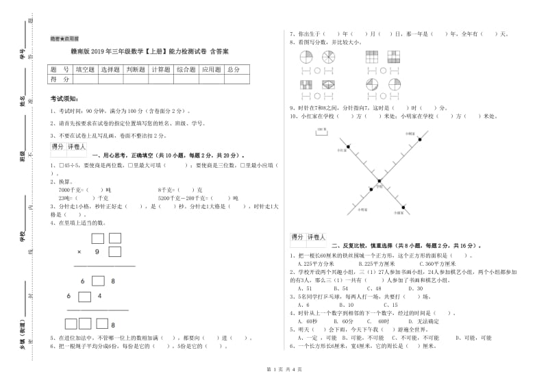 赣南版2019年三年级数学【上册】能力检测试卷 含答案.doc_第1页