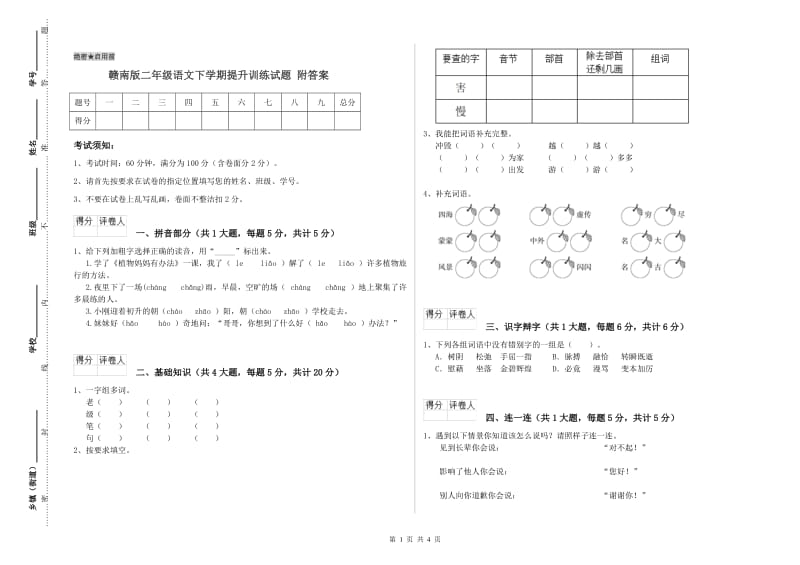 赣南版二年级语文下学期提升训练试题 附答案.doc_第1页