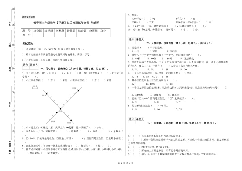 长春版三年级数学【下册】过关检测试卷D卷 附解析.doc_第1页