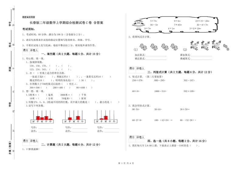 长春版二年级数学上学期综合检测试卷C卷 含答案.doc_第1页