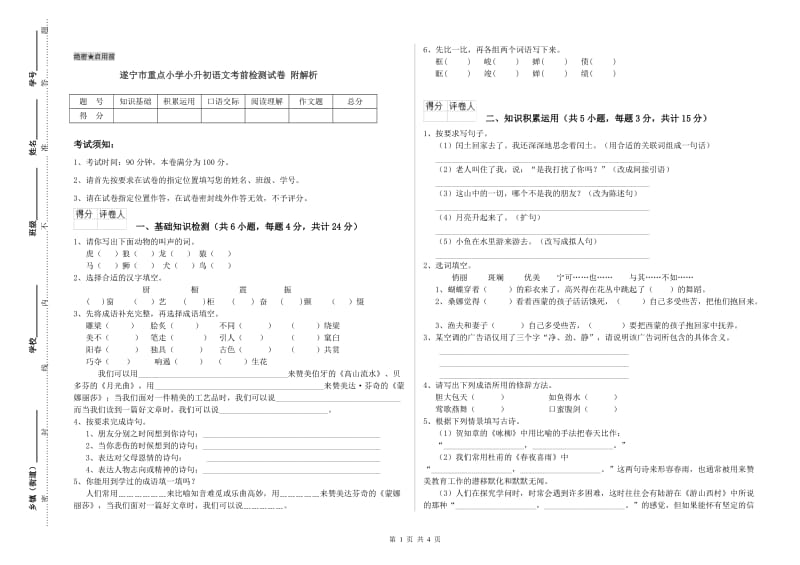 遂宁市重点小学小升初语文考前检测试卷 附解析.doc_第1页