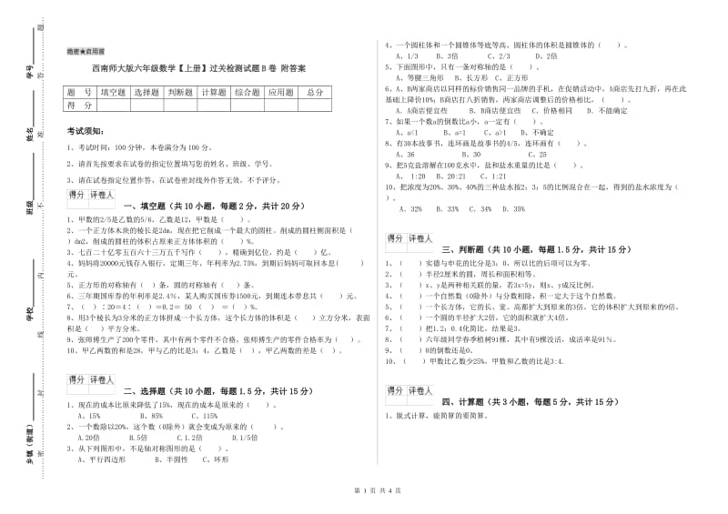 西南师大版六年级数学【上册】过关检测试题B卷 附答案.doc_第1页