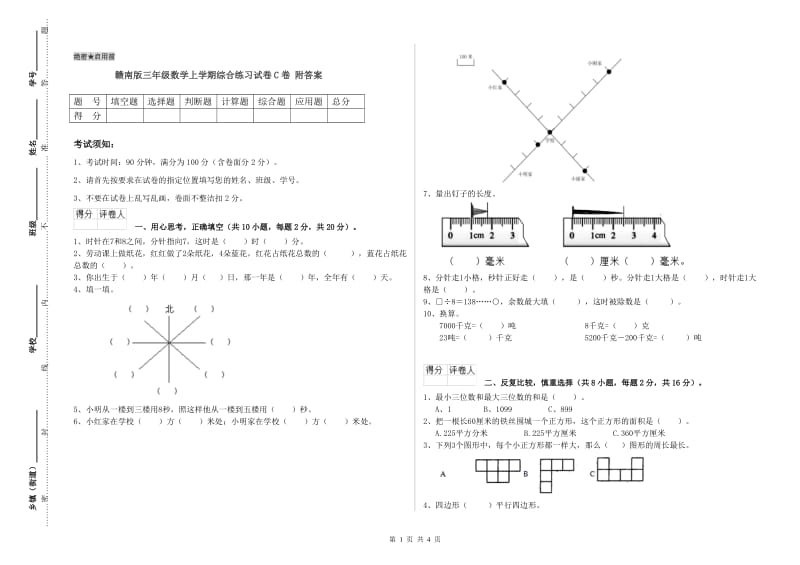 赣南版三年级数学上学期综合练习试卷C卷 附答案.doc_第1页