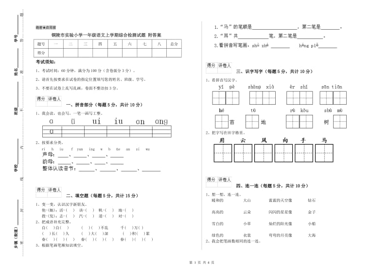 铜陵市实验小学一年级语文上学期综合检测试题 附答案.doc_第1页