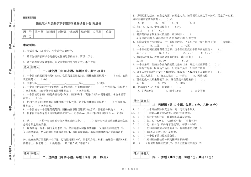 豫教版六年级数学下学期开学检测试卷D卷 附解析.doc_第1页