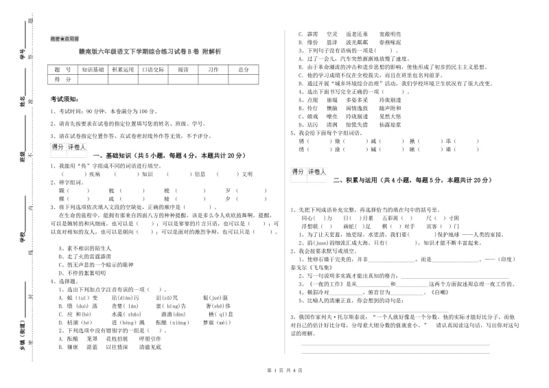 赣南版六年级语文下学期综合练习试卷B卷 附解析.doc_第1页