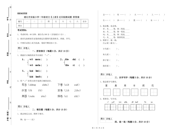 通化市实验小学一年级语文【上册】过关检测试题 附答案.doc_第1页