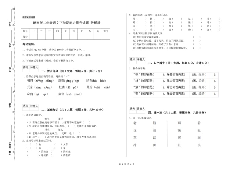 赣南版二年级语文下学期能力提升试题 附解析.doc_第1页