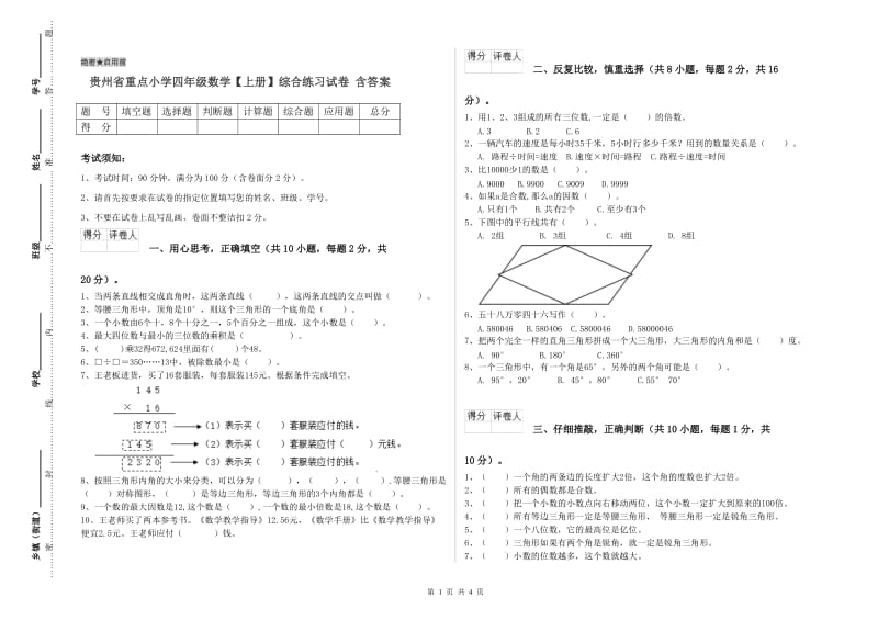 贵州省重点小学四年级数学【上册】综合练习试卷 含答案.doc_第1页