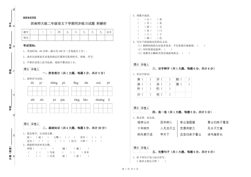 西南师大版二年级语文下学期同步练习试题 附解析.doc_第1页