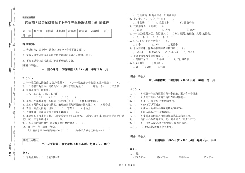 西南师大版四年级数学【上册】开学检测试题D卷 附解析.doc_第1页