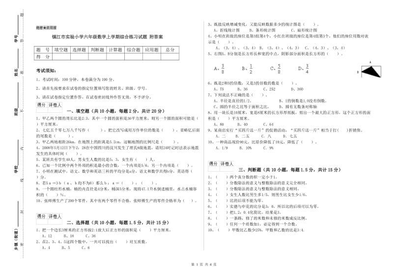 镇江市实验小学六年级数学上学期综合练习试题 附答案.doc_第1页