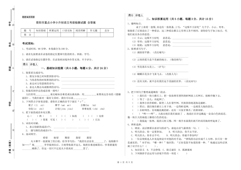 资阳市重点小学小升初语文考前检测试题 含答案.doc_第1页