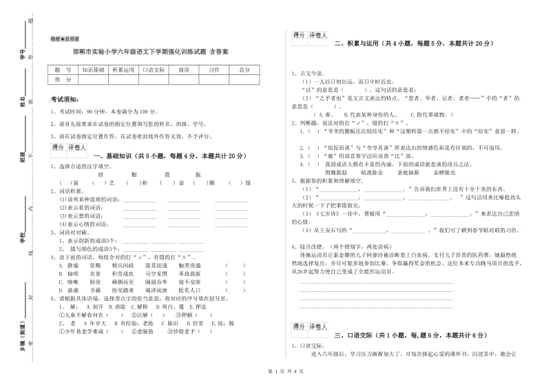 邯郸市实验小学六年级语文下学期强化训练试题 含答案.doc_第1页