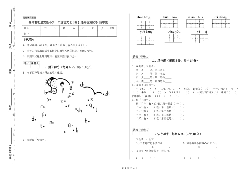 锡林郭勒盟实验小学一年级语文【下册】过关检测试卷 附答案.doc_第1页