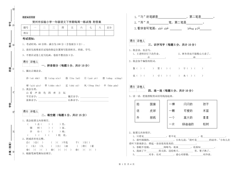 贺州市实验小学一年级语文下学期每周一练试卷 附答案.doc_第1页