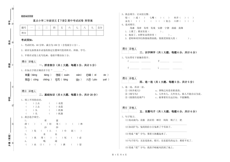 重点小学二年级语文【下册】期中考试试卷 附答案.doc_第1页