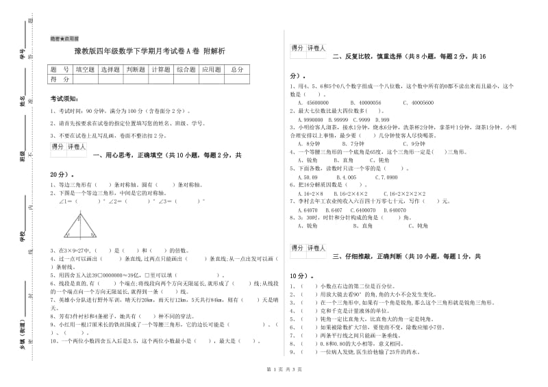 豫教版四年级数学下学期月考试卷A卷 附解析.doc_第1页