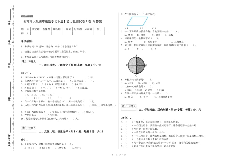 西南师大版四年级数学【下册】能力检测试卷A卷 附答案.doc_第1页