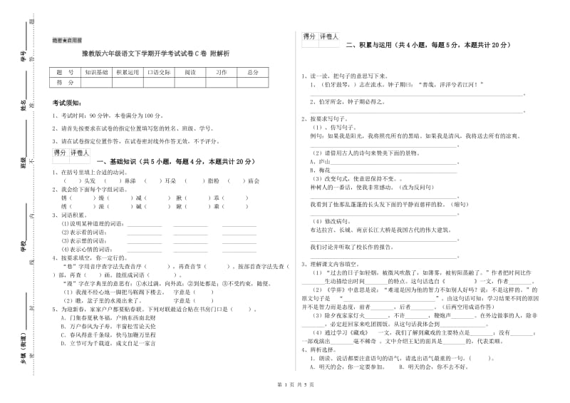 豫教版六年级语文下学期开学考试试卷C卷 附解析.doc_第1页