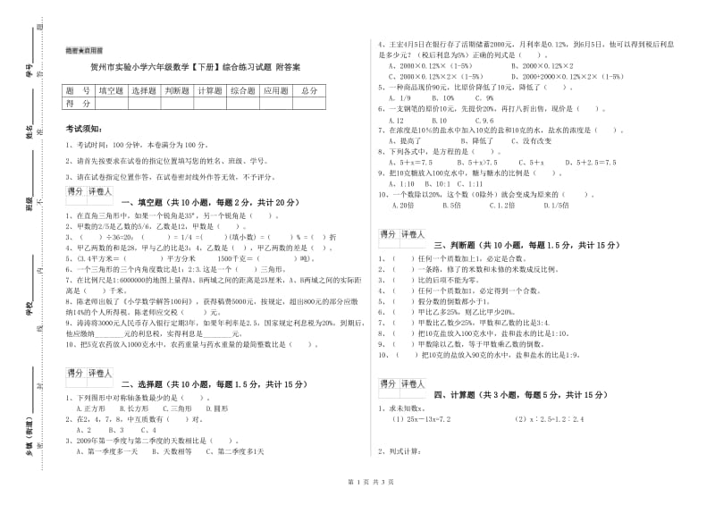 贺州市实验小学六年级数学【下册】综合练习试题 附答案.doc_第1页