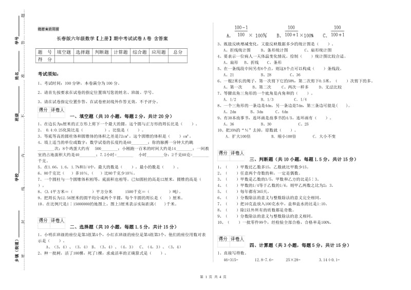 长春版六年级数学【上册】期中考试试卷A卷 含答案.doc_第1页