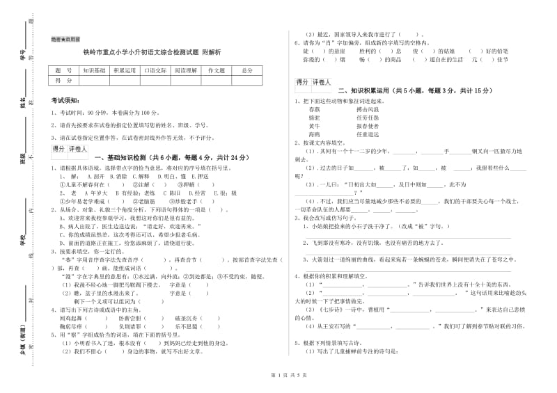 铁岭市重点小学小升初语文综合检测试题 附解析.doc_第1页