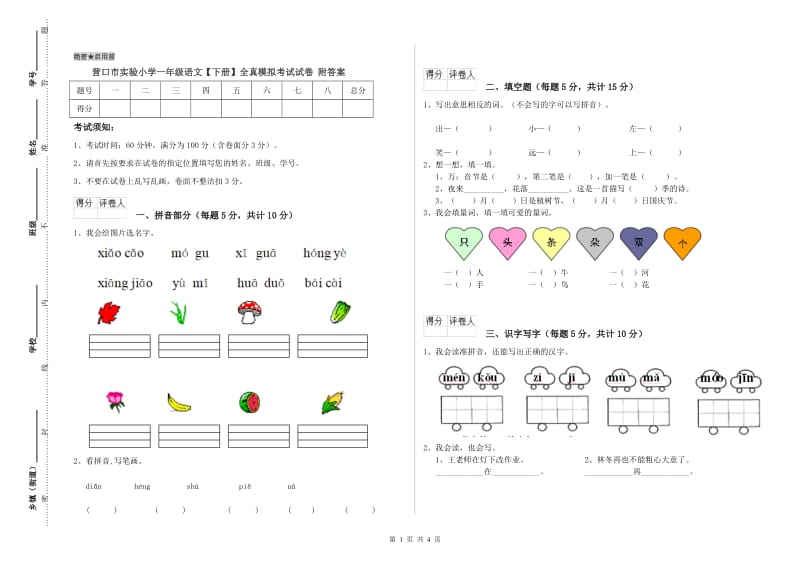 营口市实验小学一年级语文【下册】全真模拟考试试卷 附答案.doc_第1页