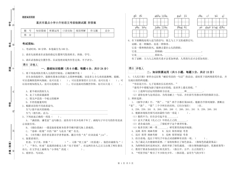 重庆市重点小学小升初语文考前检测试题 附答案.doc_第1页