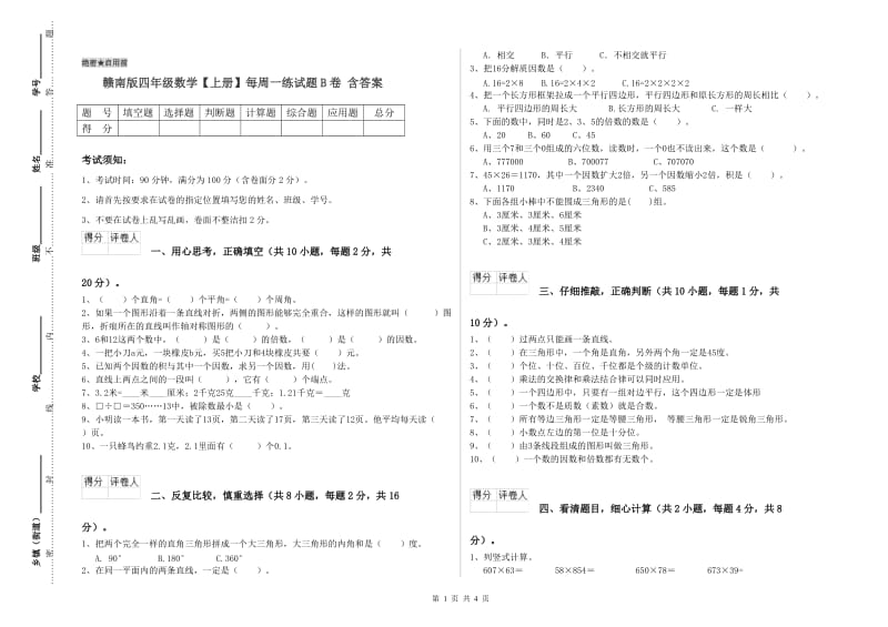 赣南版四年级数学【上册】每周一练试题B卷 含答案.doc_第1页