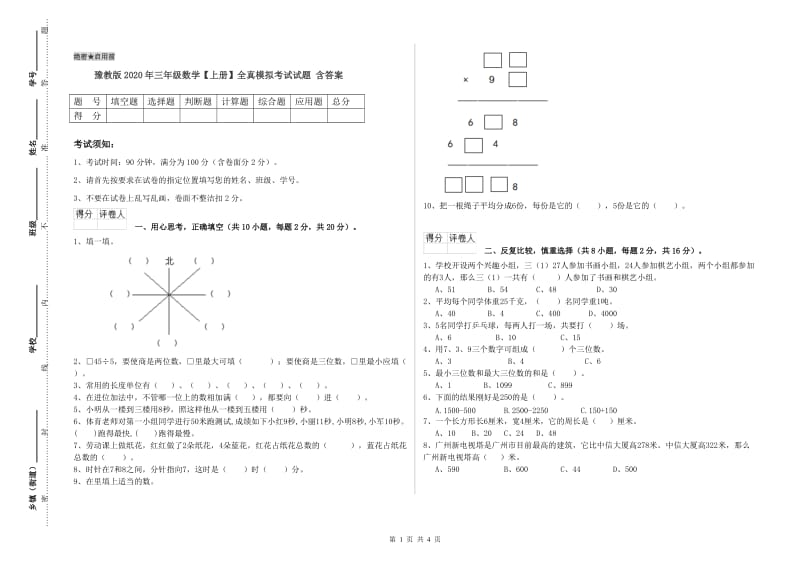 豫教版2020年三年级数学【上册】全真模拟考试试题 含答案.doc_第1页