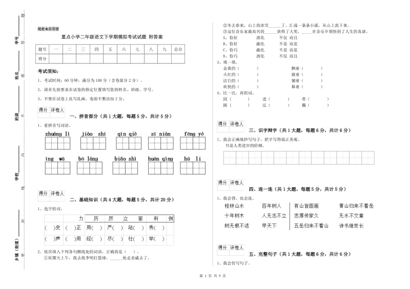 重点小学二年级语文下学期模拟考试试题 附答案.doc_第1页