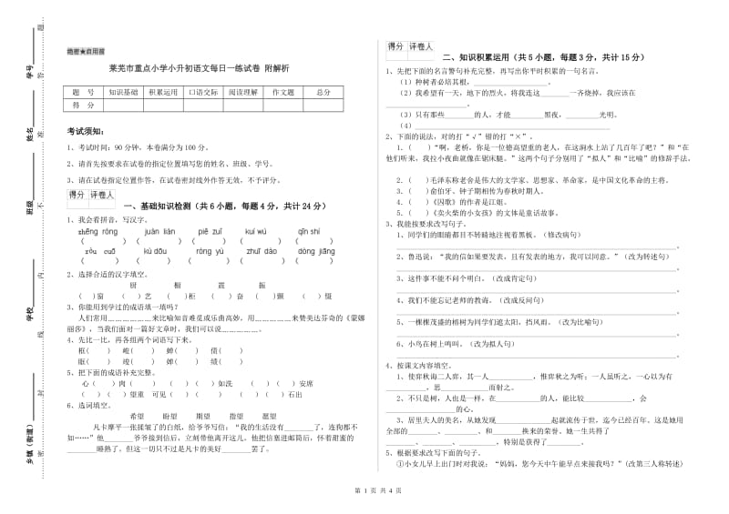 莱芜市重点小学小升初语文每日一练试卷 附解析.doc_第1页