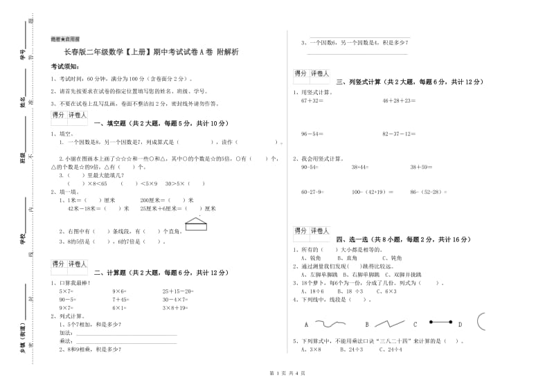 长春版二年级数学【上册】期中考试试卷A卷 附解析.doc_第1页