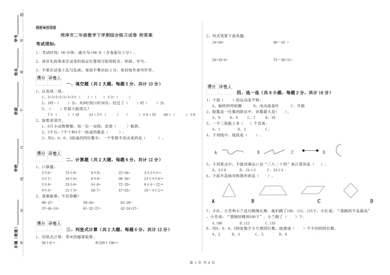 菏泽市二年级数学下学期综合练习试卷 附答案.doc_第1页