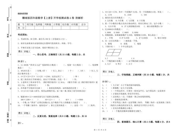 赣南版四年级数学【上册】开学检测试卷A卷 附解析.doc_第1页