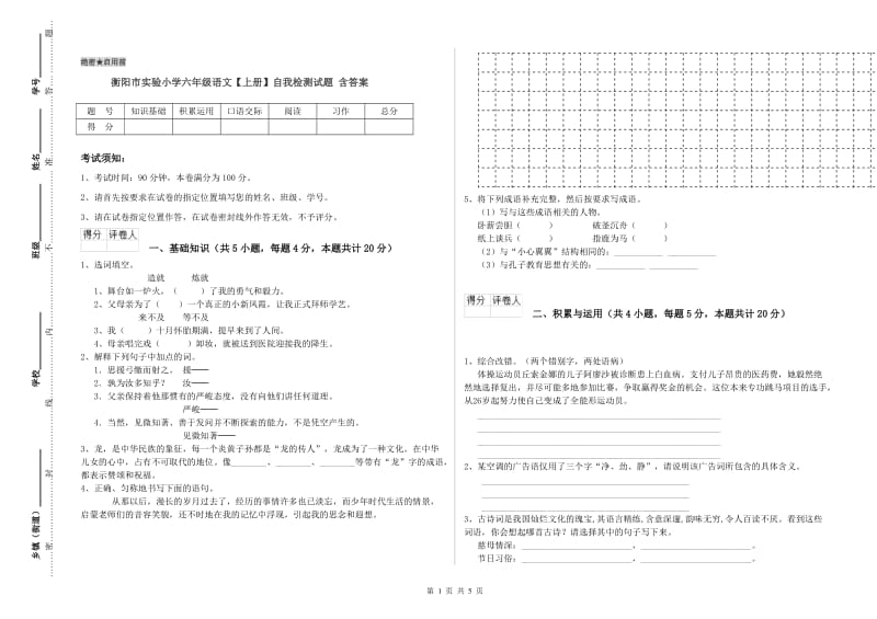 衡阳市实验小学六年级语文【上册】自我检测试题 含答案.doc_第1页