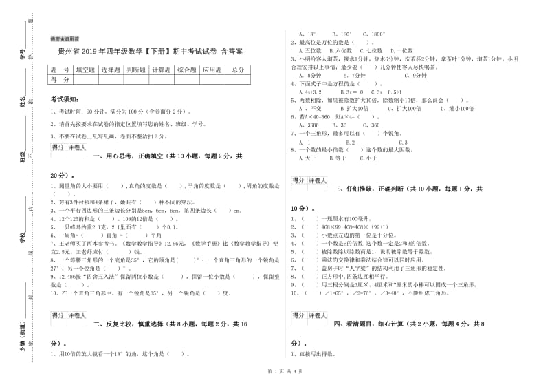 贵州省2019年四年级数学【下册】期中考试试卷 含答案.doc_第1页