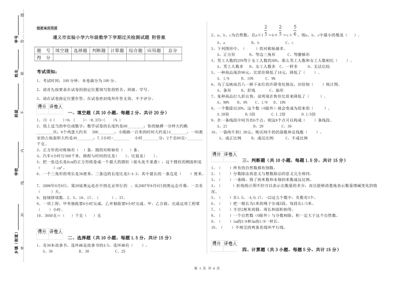 遵义市实验小学六年级数学下学期过关检测试题 附答案.doc_第1页