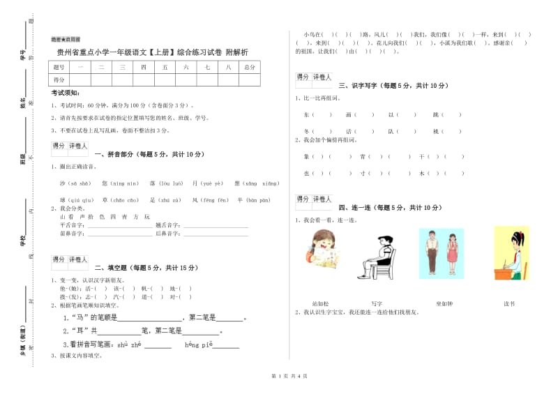 贵州省重点小学一年级语文【上册】综合练习试卷 附解析.doc_第1页