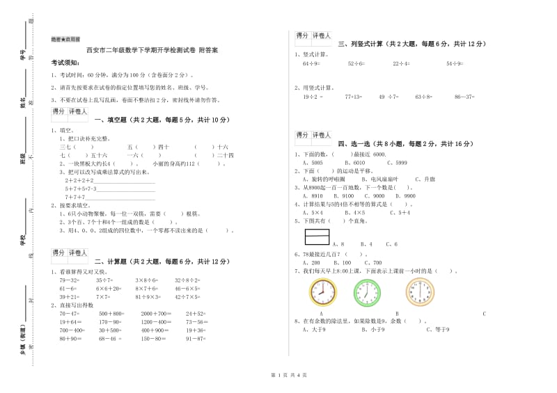 西安市二年级数学下学期开学检测试卷 附答案.doc_第1页