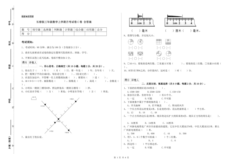 长春版三年级数学上学期月考试卷C卷 含答案.doc_第1页