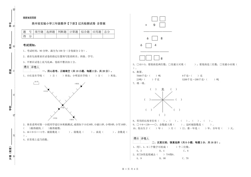 贵州省实验小学三年级数学【下册】过关检测试卷 含答案.doc_第1页