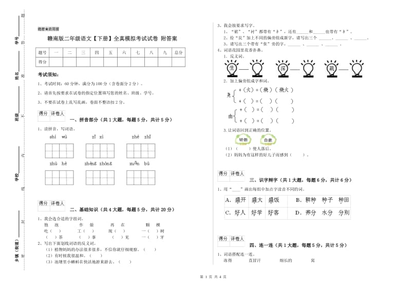 赣南版二年级语文【下册】全真模拟考试试卷 附答案.doc_第1页