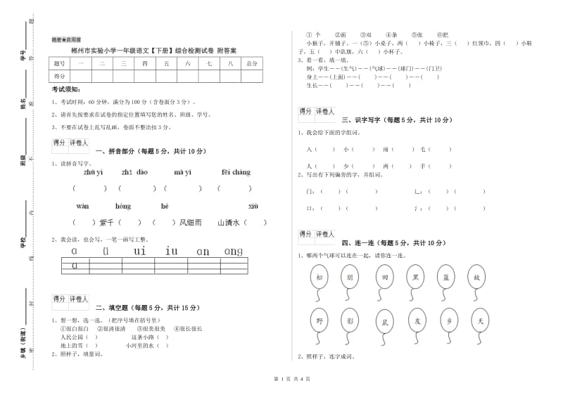 郴州市实验小学一年级语文【下册】综合检测试卷 附答案.doc_第1页