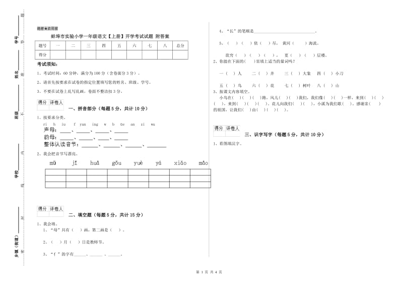 蚌埠市实验小学一年级语文【上册】开学考试试题 附答案.doc_第1页