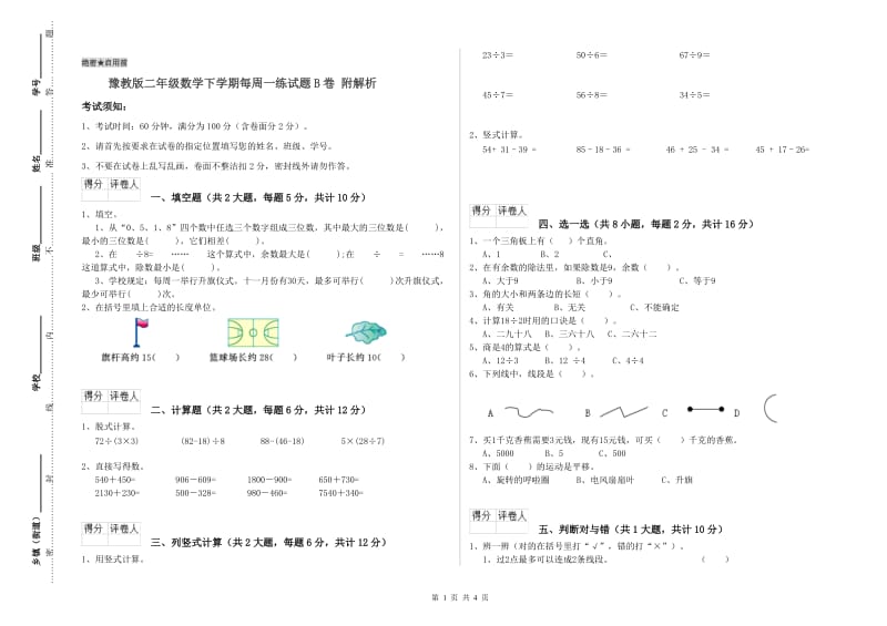 豫教版二年级数学下学期每周一练试题B卷 附解析.doc_第1页