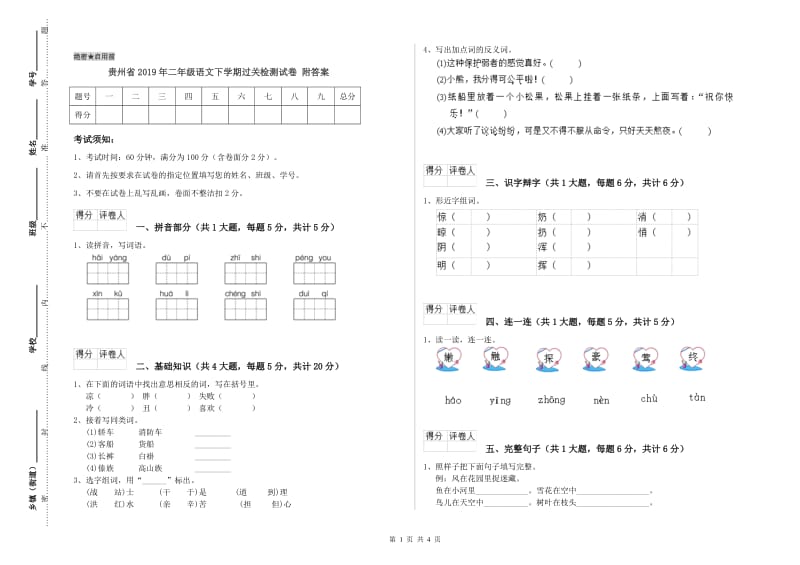 贵州省2019年二年级语文下学期过关检测试卷 附答案.doc_第1页