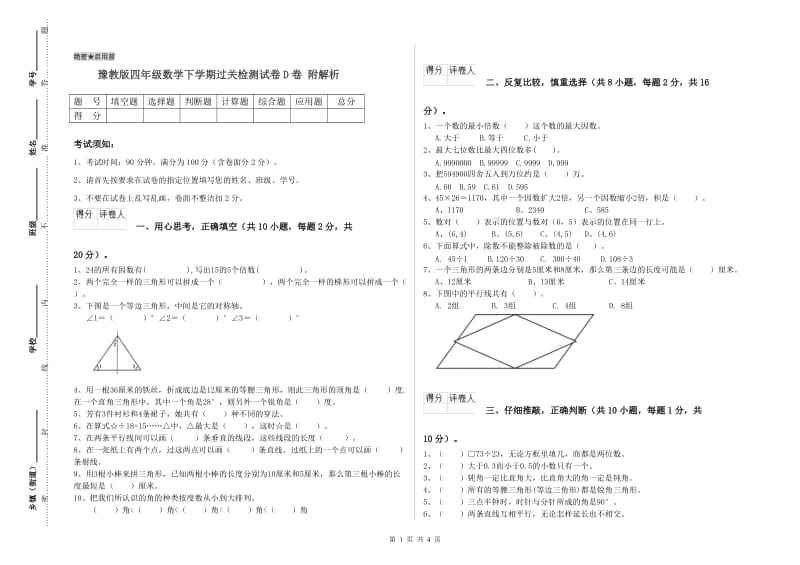 豫教版四年级数学下学期过关检测试卷D卷 附解析.doc_第1页